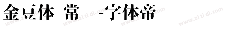 金豆体 常规字体转换